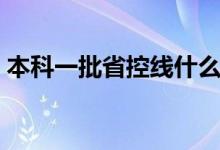 本科一批省控線什么意思（和錄取線的區(qū)別）