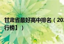 甘肅省最好高中排名（2022年甘肅最好的高中排名【最新排行榜】）