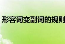 形容詞變副詞的規(guī)則及例子（形容詞變副詞）