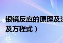 銀鏡反應(yīng)的原理及注意事項（銀鏡反應(yīng)的原理及方程式）