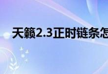 天籟2.3正時鏈條怎么對（具體怎么操作）