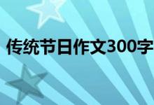 傳統(tǒng)節(jié)日作文300字（傳統(tǒng)節(jié)日的作文范文）