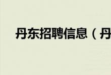 丹東招聘信息（丹東大陽人力資源招聘）