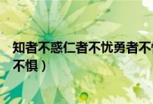 知者不惑仁者不憂勇者不懼的理解（知者不惑仁者不憂勇者不懼）