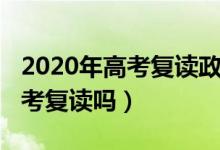 2020年高考復(fù)讀政策取消了嗎（2020取消高考復(fù)讀嗎）