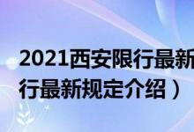 2021西安限行最新規(guī)定是什么（2021西安限行最新規(guī)定介紹）