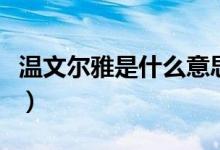 溫文爾雅是什么意思?。匚臓栄攀鞘裁匆馑迹?class=