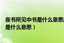 夜書所見中書是什么意思所見之的作者什么（夜書所見中書是什么意思）