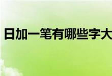 日加一筆有哪些字大全（日加一筆有哪些字）