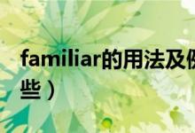 familiar的用法及例句（familiar的用法有哪些）