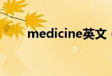 medicine英文（medicine可數(shù)嗎）