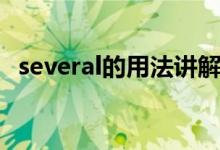 several的用法講解視頻（several的用法）