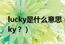 lucky是什么意思（給孩子取名Candy、Lucky？）