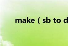 make（sb to do還是do 哪個正確）