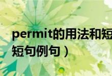 permit的用法和短語例句（permit的用法和短句例句）