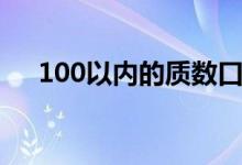 100以內(nèi)的質(zhì)數(shù)口訣（100以內(nèi)的質(zhì)數(shù)）