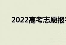 2022高考志愿報(bào)考指南（怎么填志愿）