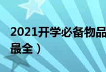 2021開學(xué)必備物品（2021大學(xué)必備物品清單最全）