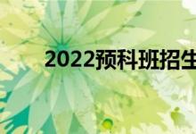 2022預科班招生條件（有什么要求）