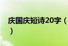 慶國慶短詩20字（關(guān)于國慶節(jié)詩歌20字簡短）