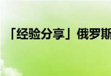 「經(jīng)驗(yàn)分享」俄羅斯人口2020總?cè)藬?shù)是多少