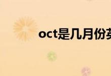 oct是幾月份英文（oct是幾月）