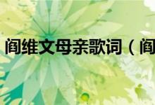 閻維文母親歌詞（閻維文母親的詞作者是誰(shuí)）