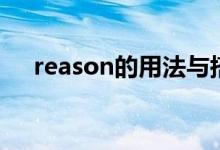 reason的用法與搭配（reason的用法）