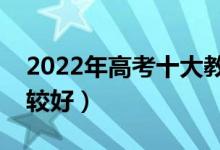 2022年高考十大教育培訓(xùn)機構(gòu)排名（哪家比較好）