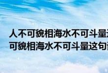 人不可貌相海水不可斗量這句話是什么意思又怎么讀（人不可貌相海水不可斗量這句話是什么意思）