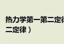 熱力學(xué)第一第二定律應(yīng)用論文（熱力學(xué)第一第二定律）