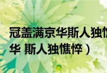 冠蓋滿京華斯人獨憔悴相近的詩句（冠蓋滿京華 斯人獨憔悴）