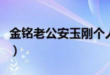 金銘老公安玉剛個人資料簡介（金銘老公是誰）