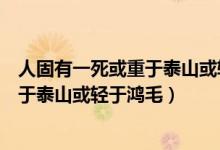 人固有一死或重于泰山或輕于鴻毛的理解（人固有一死或重于泰山或輕于鴻毛）