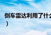 倒車雷達利用了什么聲波（倒車雷達簡單介紹）