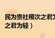 民為貴社稷次之君為輕出自哪（民為貴社稷次之君為輕）