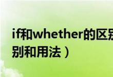 if和whether的區(qū)別表格（if和whether的區(qū)別和用法）