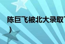 陳巨飛被北大錄取了嗎（0分作文被北大錄?。?class=