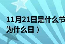 11月21日是什么節(jié)日（每年的11月21日確定為什么日）