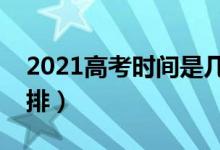 2021高考時(shí)間是幾月幾號(hào)（全國(guó)高考時(shí)間安排）