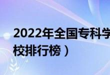 2022年全國(guó)專(zhuān)科學(xué)校排名（最新高職高專(zhuān)院校排行榜）