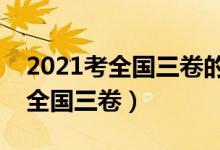 2021考全國(guó)三卷的省份都有哪些（哪個(gè)省是全國(guó)三卷）