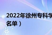 2022年徐州?？茖W(xué)校有哪些（最新高職院校名單）