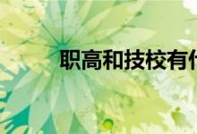 職高和技校有什么區(qū)別（哪個(gè)好）