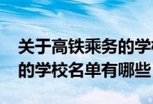 關(guān)于高鐵乘務(wù)的學(xué)校（2022高鐵乘務(wù)員專業(yè)的學(xué)校名單有哪些）