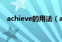 achieve的用法（achieve的用法有哪些）