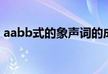 aabb式的象聲詞的成語(yǔ)（aabb式的象聲詞）