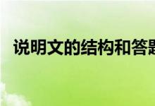 說明文的結(jié)構(gòu)和答題方法（說明文的結(jié)構(gòu)）