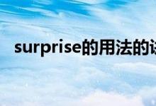 surprise的用法的講解（surprise的用法）