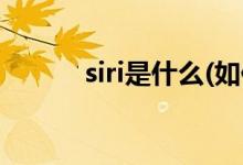 siri是什么(如何更改嘿siri叫法)